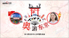 “奥” 游东京(二)：在日华人奥运志愿者为中国队加油助威